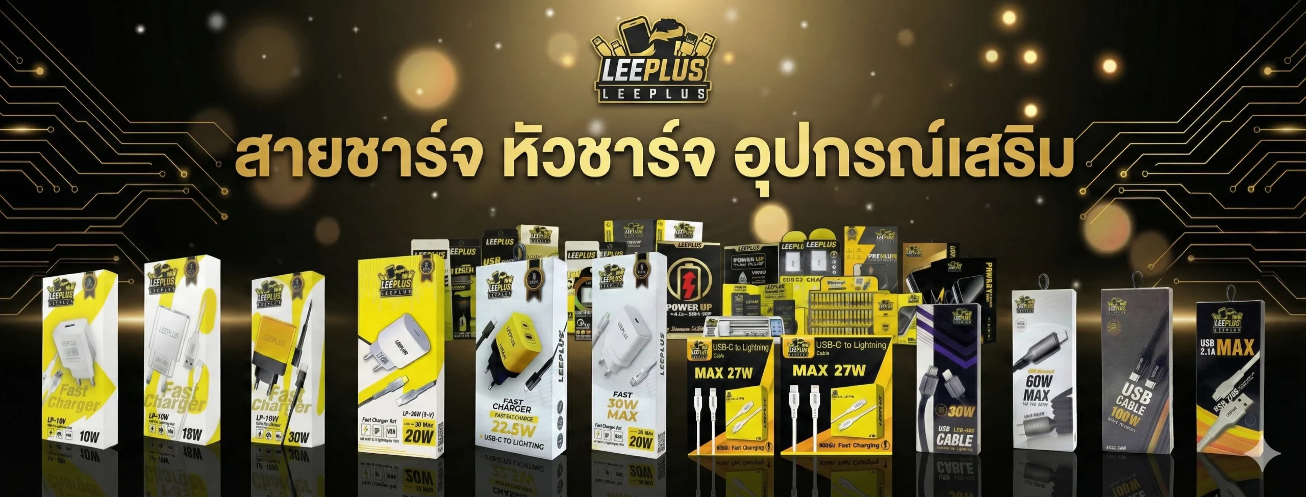 สายชาร์จหัวชารืจอุปกรณ์เสริมleeplus