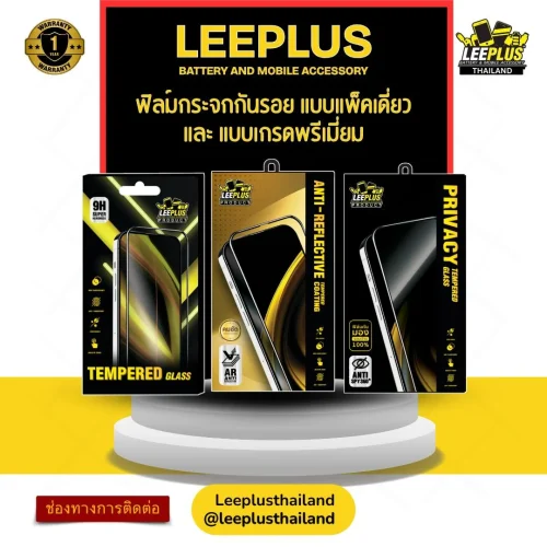 ฟิล์มกระจกกันรอย เกรดพรีเมี่ยม แบรนด์ลีพลัส